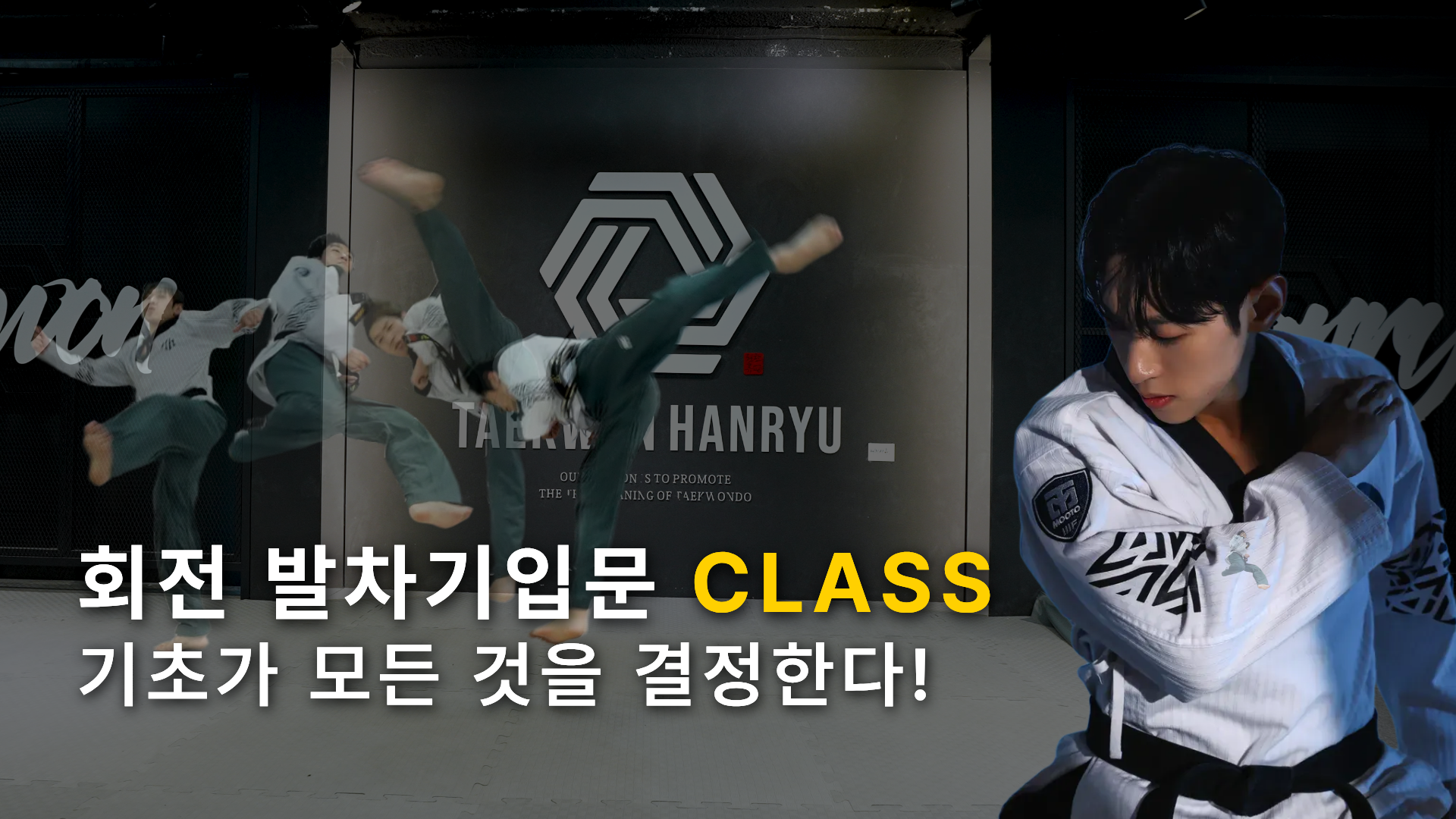 (풀패키지) 900도까지의 모든 회전발차기가 담겨 있다!