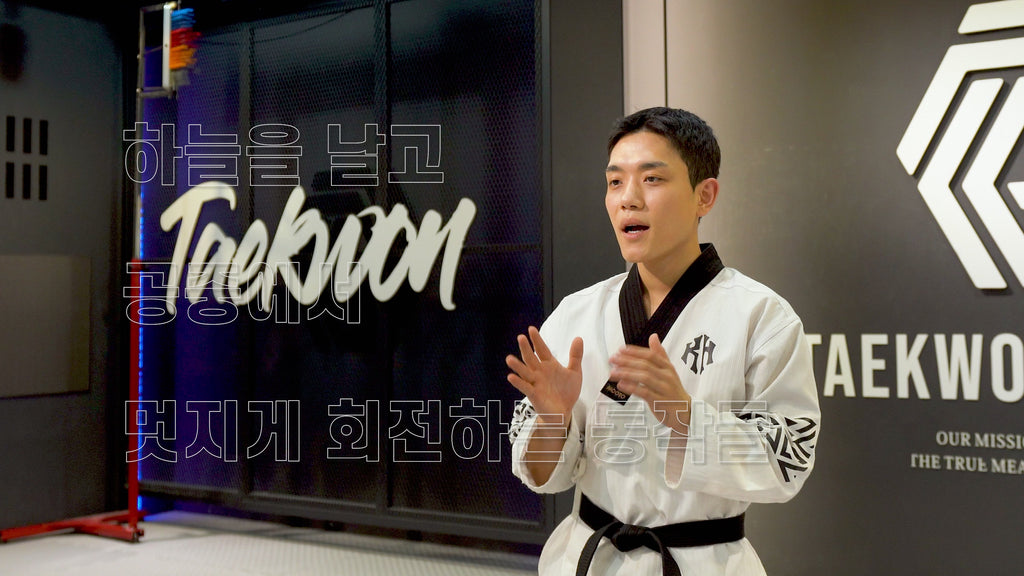 퍼포먼스 태권도 초급 클래스 Ⅰ | 한영훈 사범과 함께하는 11가지 기술